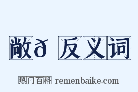 敞𦬺反义词是什么意思的图片